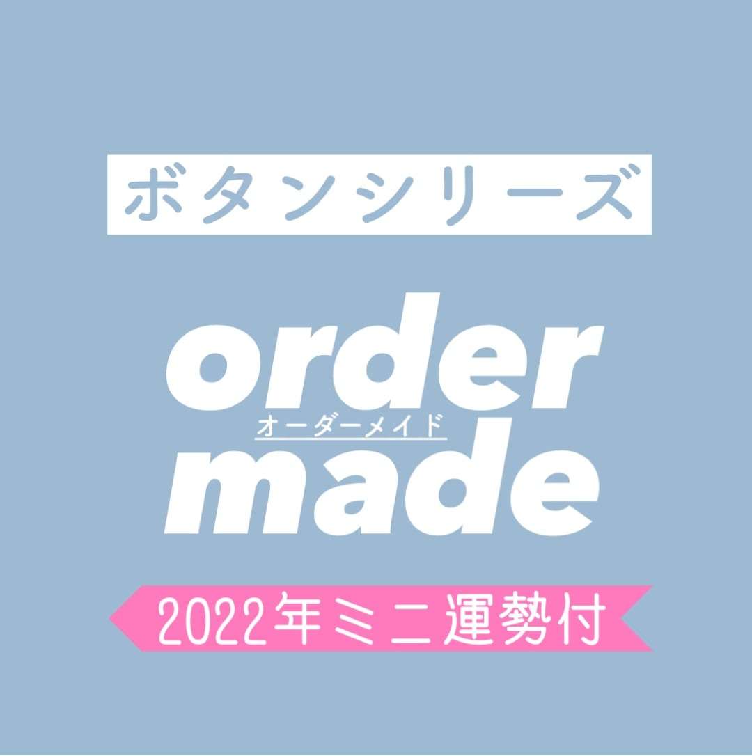 オーダーメイド(来年のミニ運勢つき)